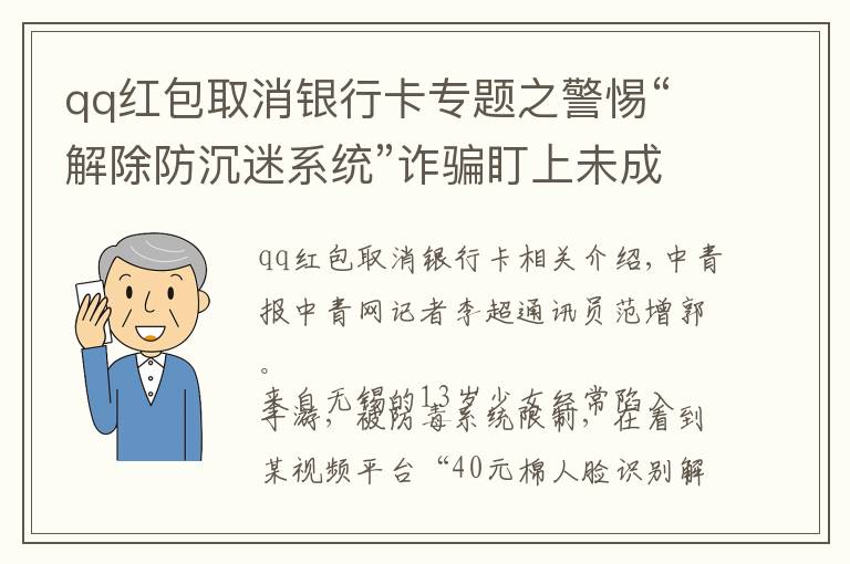 qq红包取消银行卡专题之警惕“解除防沉迷系统”诈骗盯上未成年人