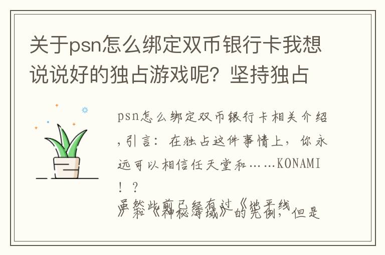 关于psn怎么绑定双币银行卡我想说说好的独占游戏呢？坚持独占的最大赢家除了任天堂，没想到还有他