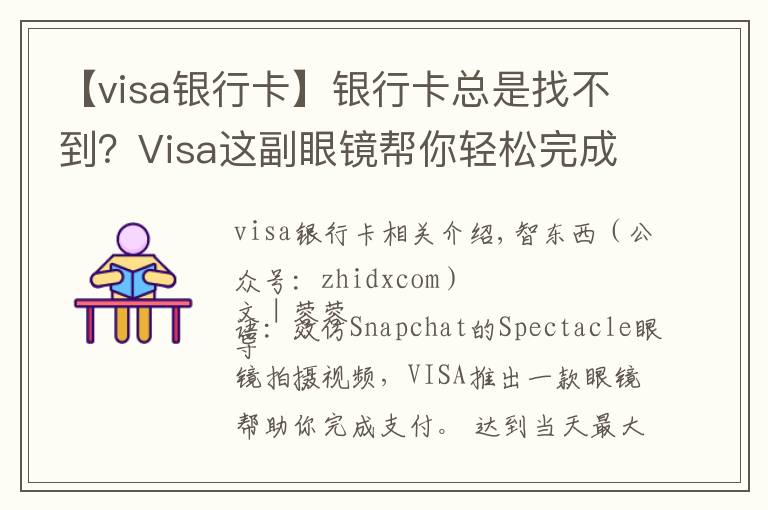 【visa银行卡】银行卡总是找不到？Visa这副眼镜帮你轻松完成支付