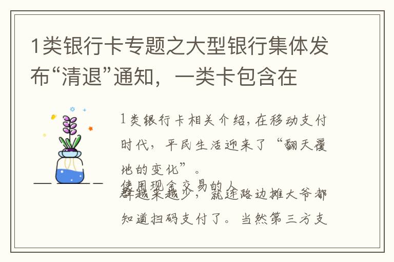 1类银行卡专题之大型银行集体发布“清退”通知，一类卡包含在内，你手里有几张？