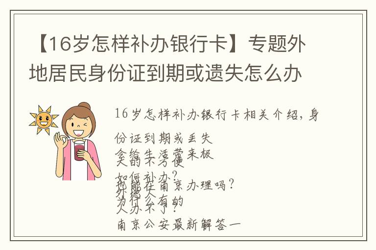 【16岁怎样补办银行卡】专题外地居民身份证到期或遗失怎么办？