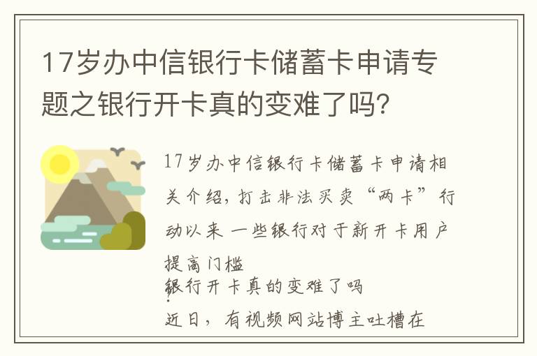 17岁办中信银行卡储蓄卡申请专题之银行开卡真的变难了吗？