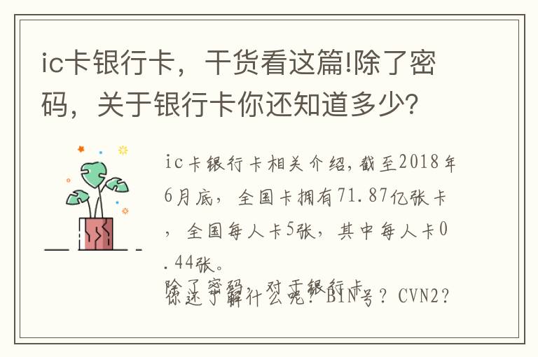 ic卡银行卡，干货看这篇!除了密码，关于银行卡你还知道多少？