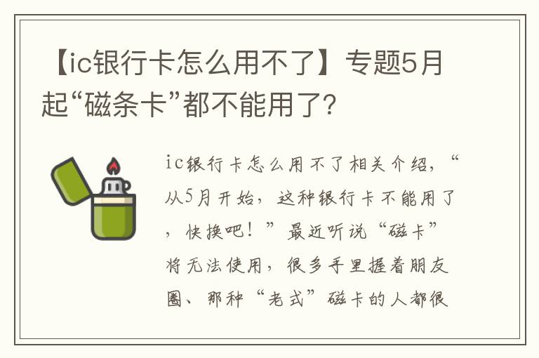 【ic银行卡怎么用不了】专题5月起“磁条卡”都不能用了？