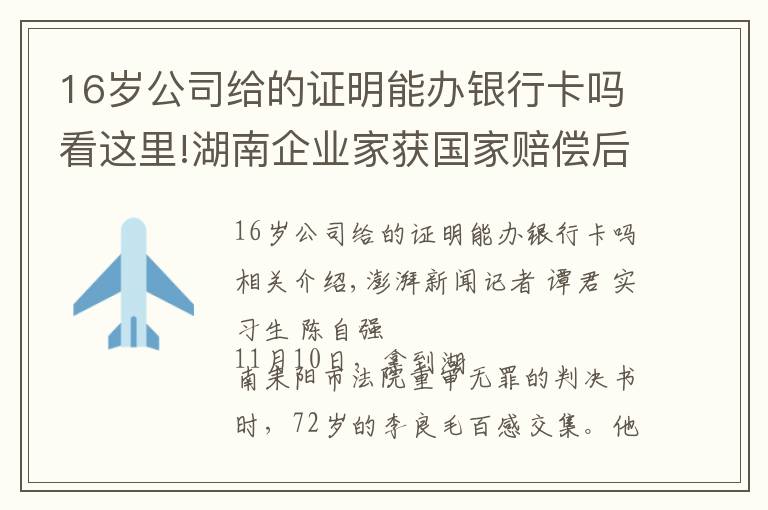 16岁公司给的证明能办银行卡吗看这里!湖南企业家获国家赔偿后又因同一事由被判刑续：重审改判无罪