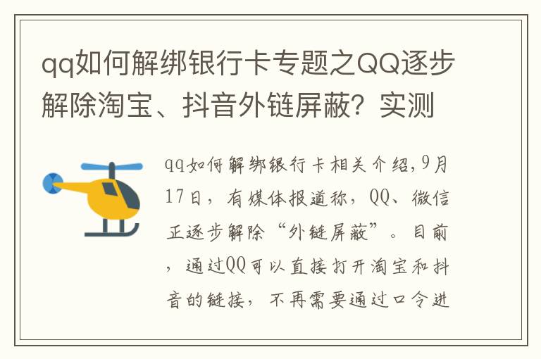 qq如何解绑银行卡专题之QQ逐步解除淘宝、抖音外链屏蔽？实测手机端跳转依然不便