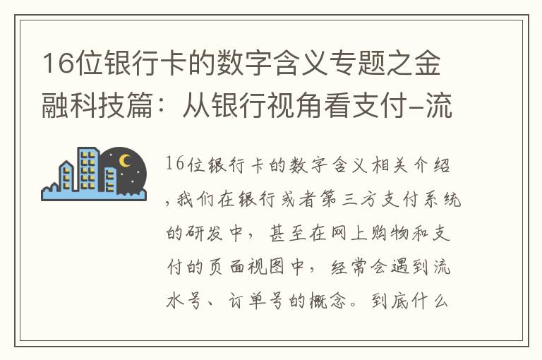 16位银行卡的数字含义专题之金融科技篇：从银行视角看支付-流水号与订单号的本质是什么？