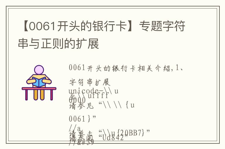 【0061开头的银行卡】专题字符串与正则的扩展