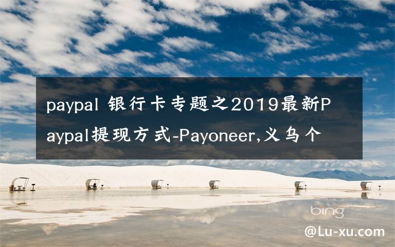 paypal 银行卡专题之2019最新Paypal提现方式-Payoneer,义乌个体户，安粮结汇通