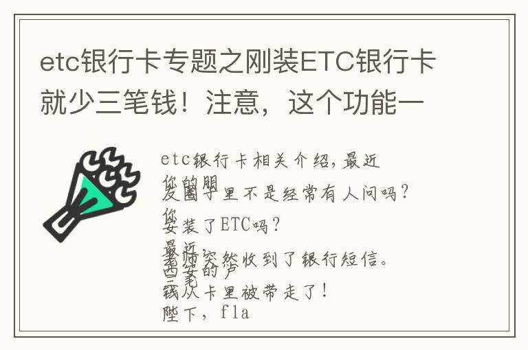 etc银行卡专题之刚装ETC银行卡就少三笔钱！注意，这个功能一定要关