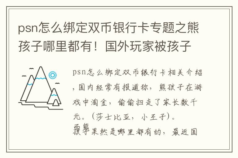 psn怎么绑定双币银行卡专题之熊孩子哪里都有！国外玩家被孩子氪掉数千元，网友：可以买皮肤了