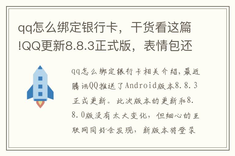 qq怎么绑定银行卡，干货看这篇!QQ更新8.8.3正式版，表情包还能弹射出去，连微信都直呼内行
