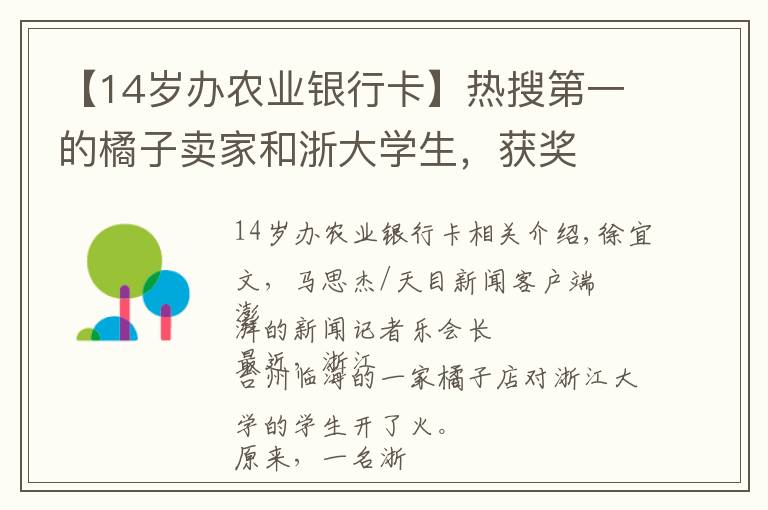 【14岁办农业银行卡】热搜第一的橘子卖家和浙大学生，获奖