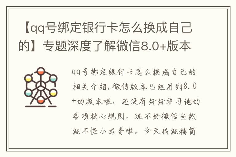 【qq号绑定银行卡怎么换成自己的】专题深度了解微信8.0+版本的各项红线规则