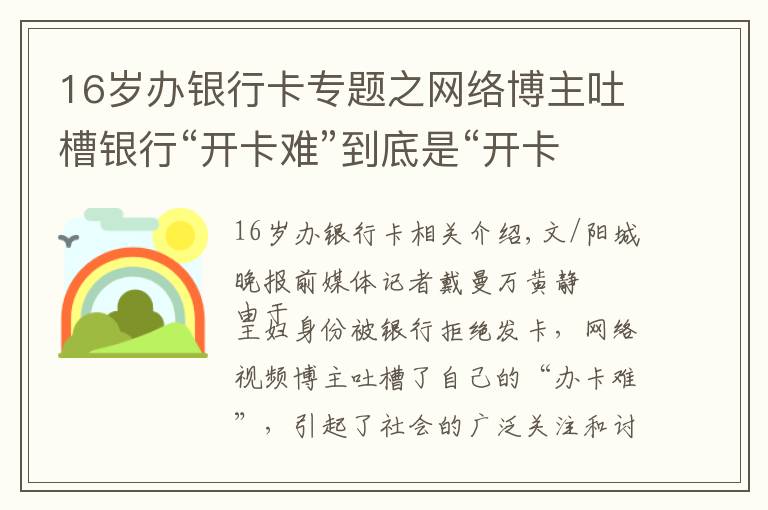 16岁办银行卡专题之网络博主吐槽银行“开卡难”到底是“开卡难”还是“被刁难”？