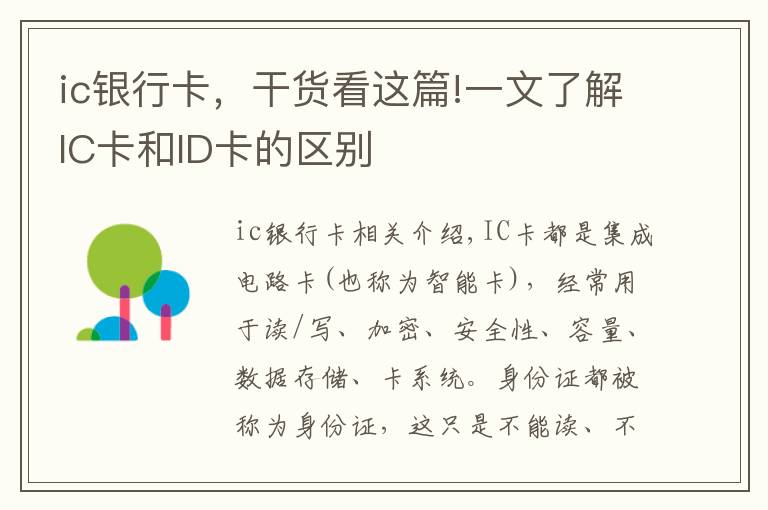 ic银行卡，干货看这篇!一文了解IC卡和ID卡的区别