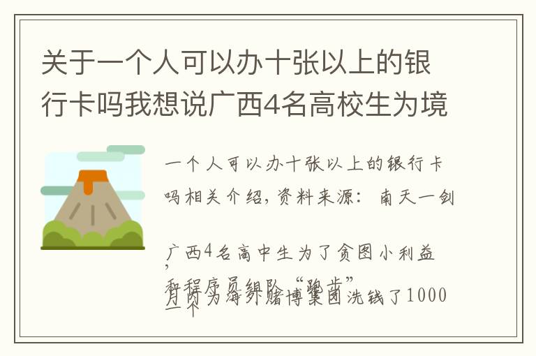 关于一个人可以办十张以上的银行卡吗我想说广西4名高校生为境外赌博集团洗钱超千万，已被警方抓获
