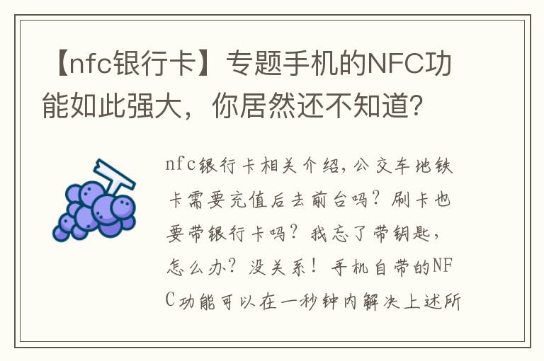 【nfc银行卡】专题手机的NFC功能如此强大，你居然还不知道？带你玩转这7个神操作