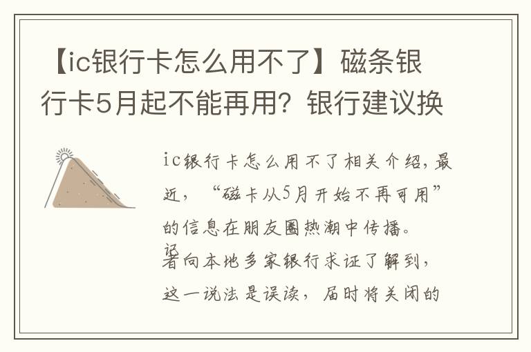 【ic银行卡怎么用不了】磁条银行卡5月起不能再用？银行建议换“芯”