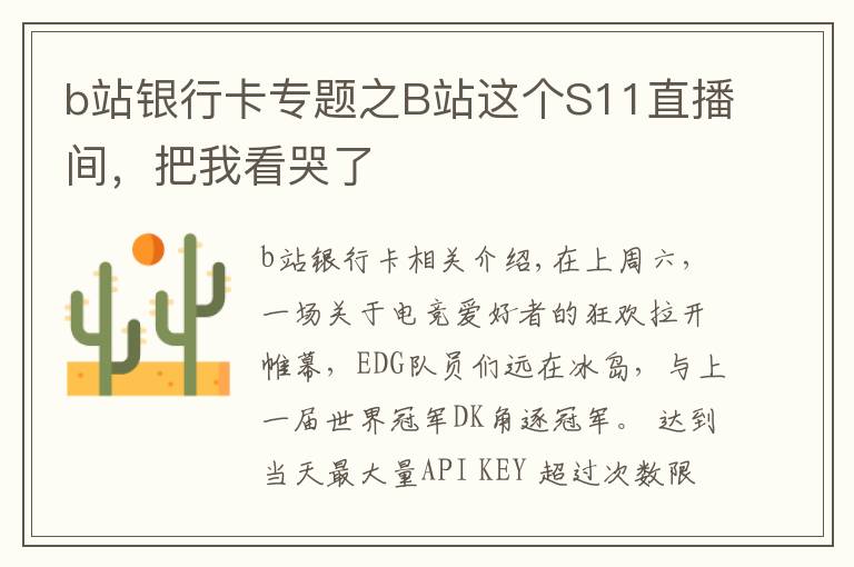 b站银行卡专题之B站这个S11直播间，把我看哭了