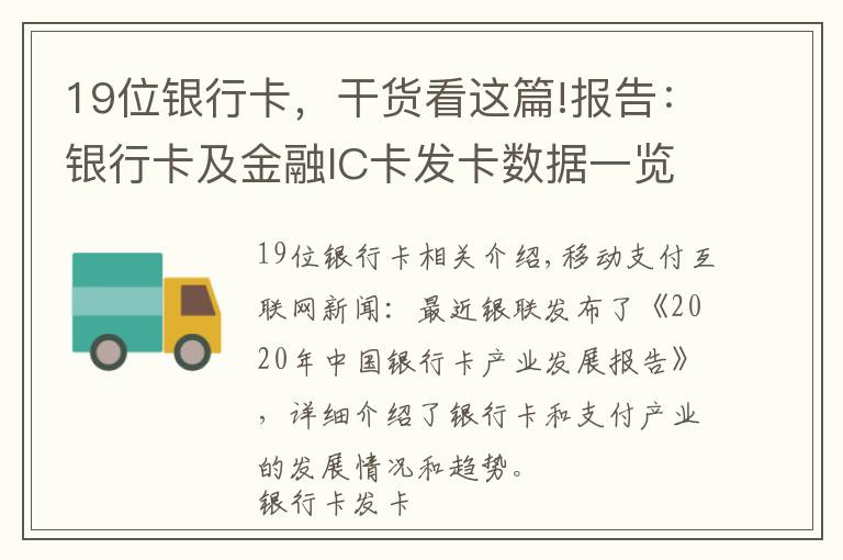 19位银行卡，干货看这篇!报告：银行卡及金融IC卡发卡数据一览