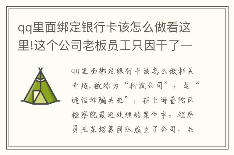 qq里面绑定银行卡该怎么做看这里!这个公司老板员工只因干了一件事，成了电信诈骗帮凶！