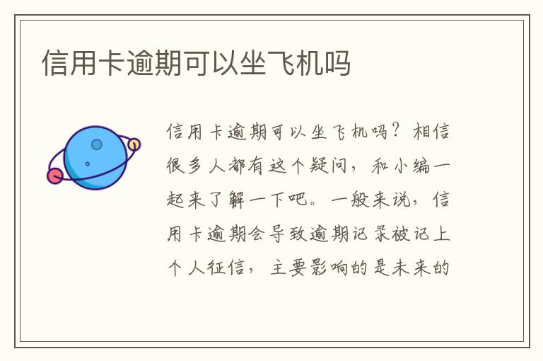信用卡逾期可以坐飞机吗