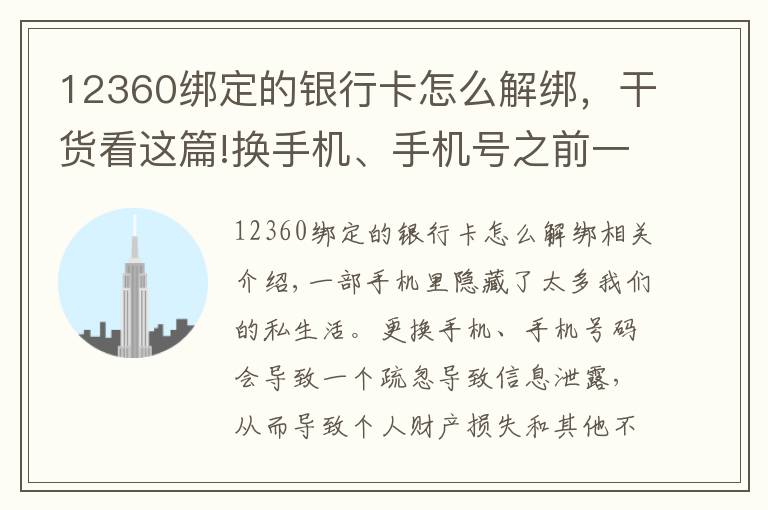 12360绑定的银行卡怎么解绑，干货看这篇!换手机、手机号之前一定要做9件事！支付账号、社交账号需及时解绑