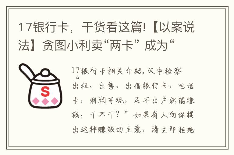 17银行卡，干货看这篇!【以案说法】贪图小利卖“两卡” 成为“帮凶”受刑罚