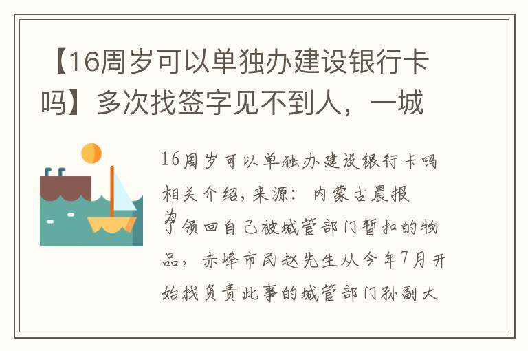 【16周岁可以单独办建设银行卡吗】多次找签字见不到人，一城管副大队长被指长时间不在办公室上班 涉事单位回应……