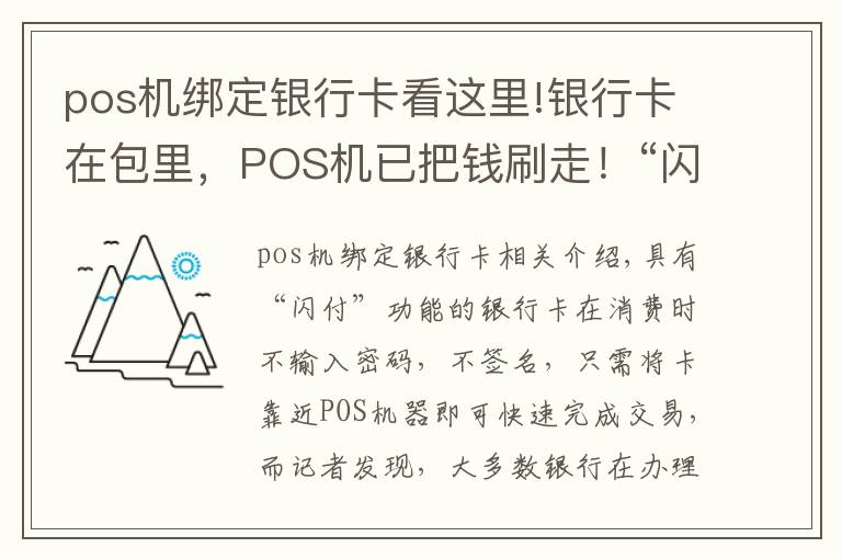 pos机绑定银行卡看这里!银行卡在包里，POS机已把钱刷走！“闪付”可能让你卡里的钱变“闪没”！