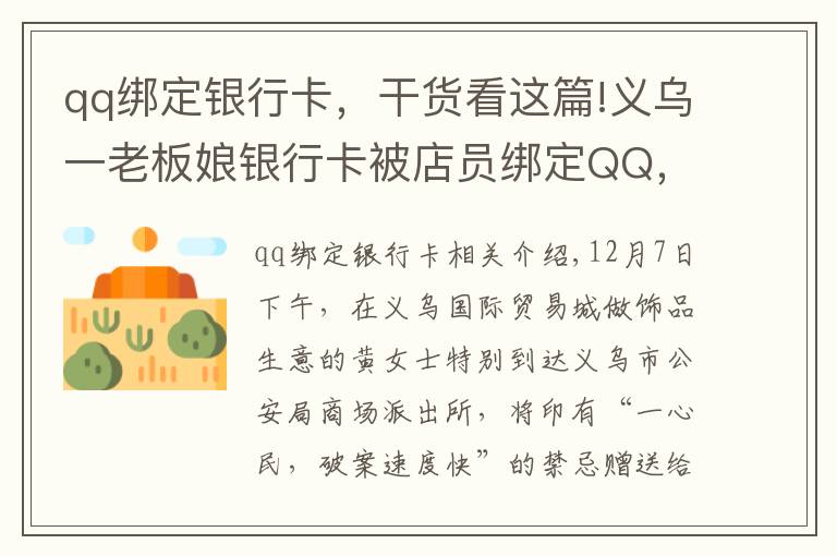 qq绑定银行卡，干货看这篇!义乌一老板娘银行卡被店员绑定QQ，盗刷240多次……