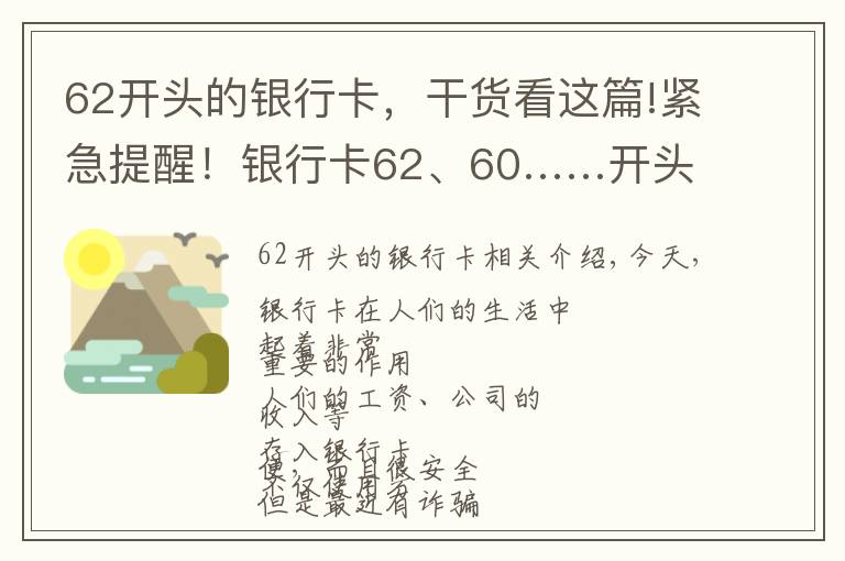 62开头的银行卡，干货看这篇!紧急提醒！银行卡62、60……开头的，请立即看！