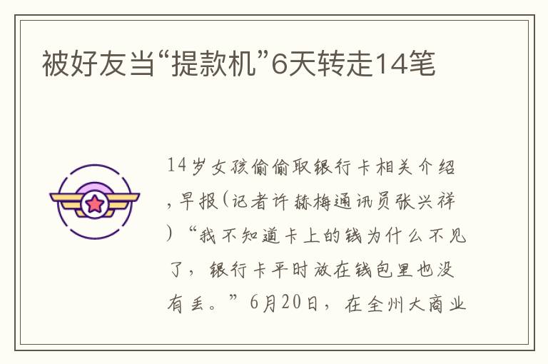 被好友当“提款机”6天转走14笔