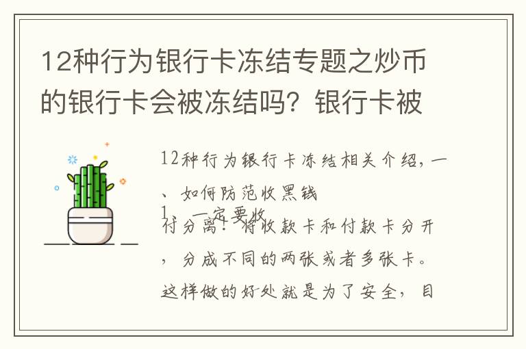 12种行为银行卡冻结专题之炒币的银行卡会被冻结吗？银行卡被冻结怎么解决？