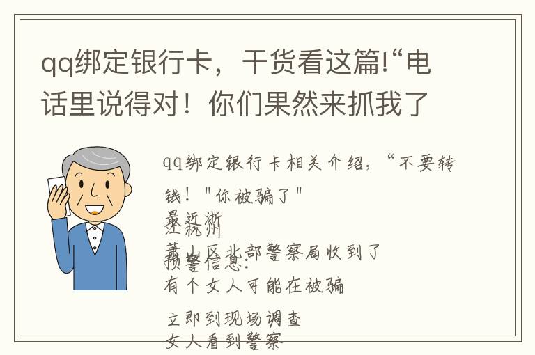 qq绑定银行卡，干货看这篇!“电话里说得对！你们果然来抓我了……”