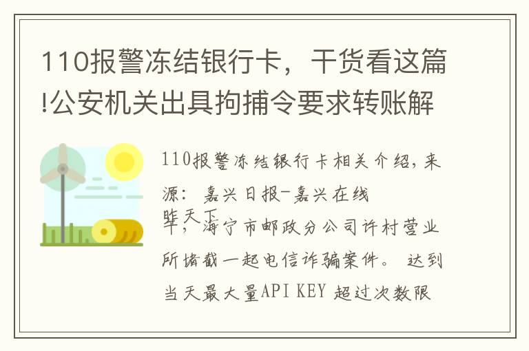 110报警冻结银行卡，干货看这篇!公安机关出具拘捕令要求转账解冻账户？如果当真你就上当了