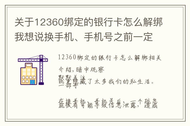 关于12360绑定的银行卡怎么解绑我想说换手机、手机号之前一定要做9件事