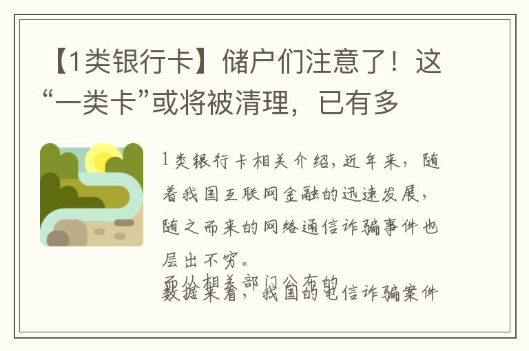【1类银行卡】储户们注意了！这“一类卡”或将被清理，已有多家银行发出公告