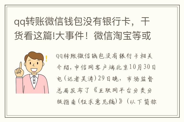 qq转账微信钱包没有银行卡，干货看这篇!大事件！微信淘宝等或按超级平台监管，对用户有何影响？