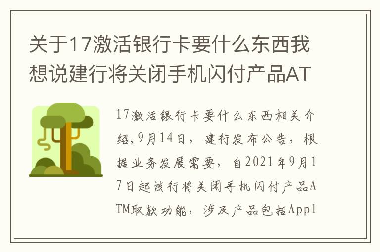 关于17激活银行卡要什么东西我想说建行将关闭手机闪付产品ATM取款功能
