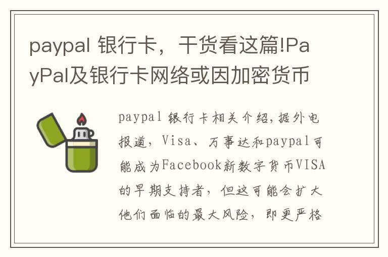 paypal 银行卡，干货看这篇!PayPal及银行卡网络或因加密货币面临更严监管