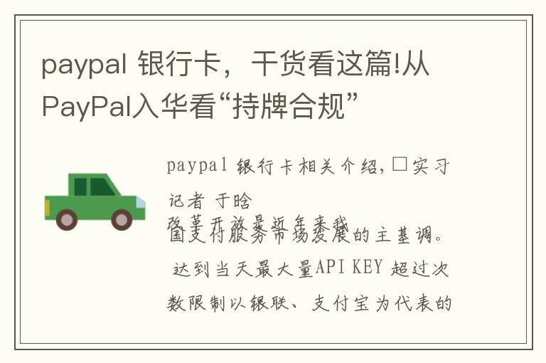paypal 银行卡，干货看这篇!从PayPal入华看“持牌合规”