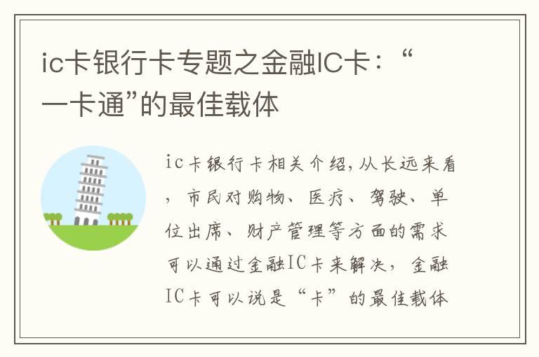 ic卡银行卡专题之金融IC卡：“一卡通”的最佳载体