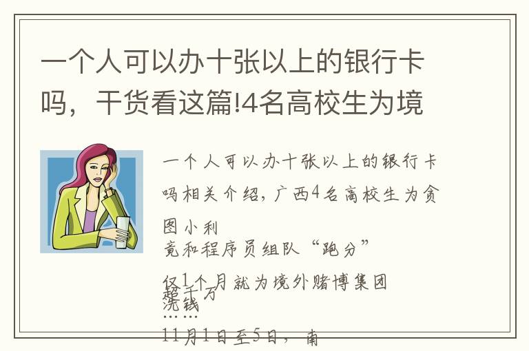 一个人可以办十张以上的银行卡吗，干货看这篇!4名高校生为境外赌博集团1个月洗钱超千万，收入用于买游戏装备、喂养品种猫