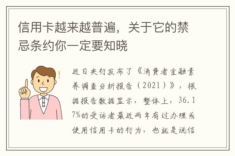信用卡越来越普遍，关于它的禁忌条约你一定要知晓