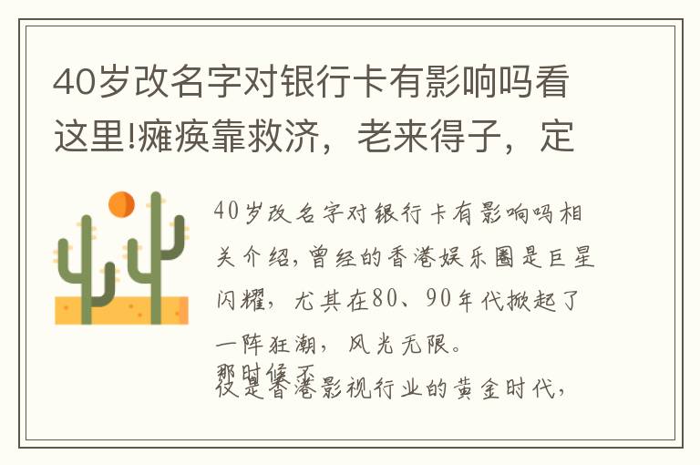 40岁改名字对银行卡有影响吗看这里!瘫痪靠救济，老来得子，定居国外，9位香港歌坛天王命运大不同