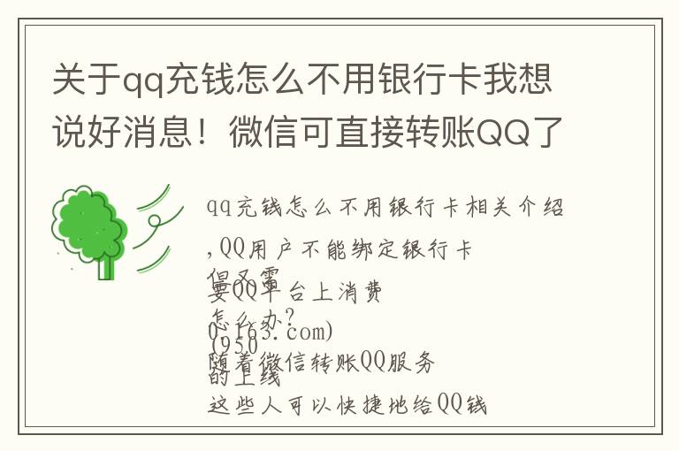 关于qq充钱怎么不用银行卡我想说好消息！微信可直接转账QQ了