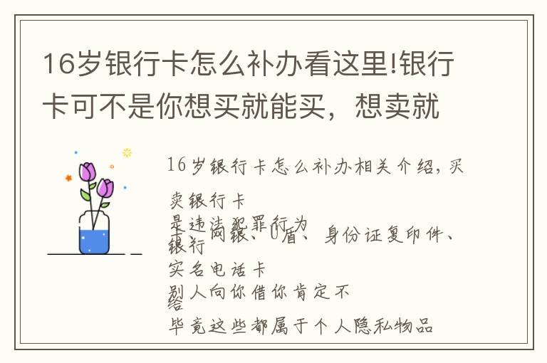 16岁银行卡怎么补办看这里!银行卡可不是你想买就能买，想卖就能卖