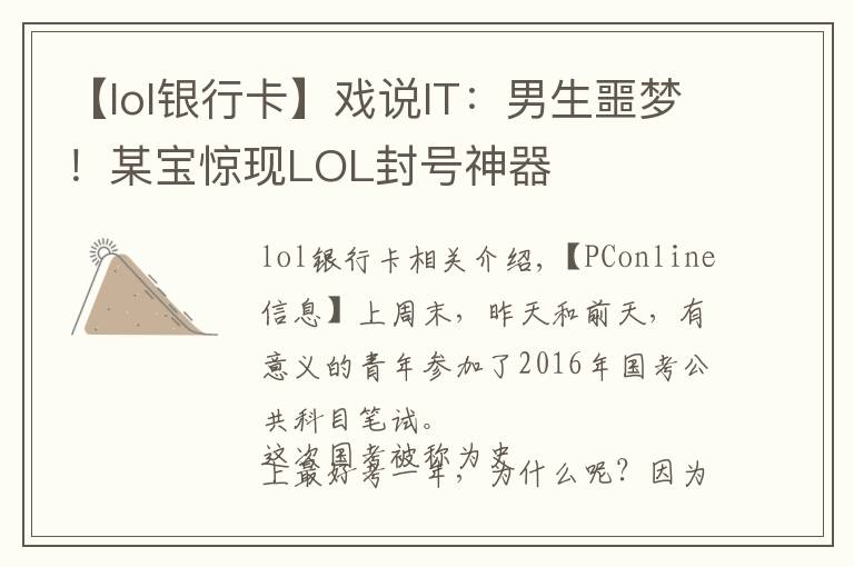 【lol银行卡】戏说IT：男生噩梦！某宝惊现LOL封号神器